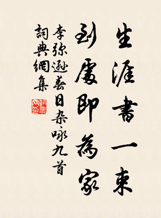 李弥逊生涯书一束，到处即为家书法作品欣赏
