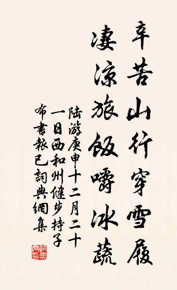 陆游辛苦山行穿雪履，凄凉旅饭嚼冰蔬书法作品欣赏