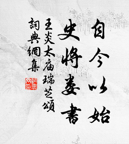 王炎自今以始,史将娄书书法作品欣赏