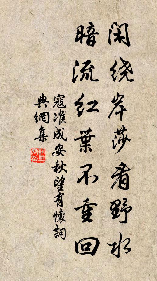 寇准闲绕岸莎看野水，暗流红叶不重回书法作品欣赏