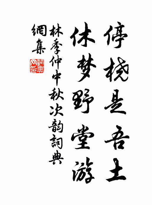 林季仲停桡是吾土，休梦野堂游书法作品欣赏
