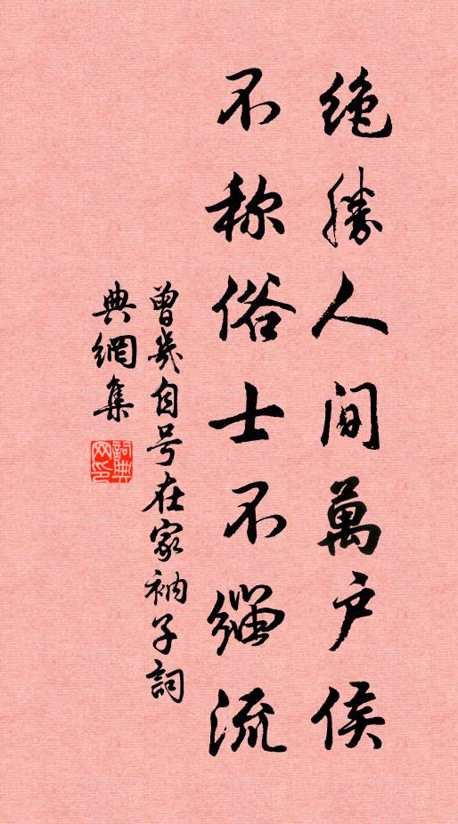 曾几绝胜人间万户侯，不称俗士不缁流书法作品欣赏