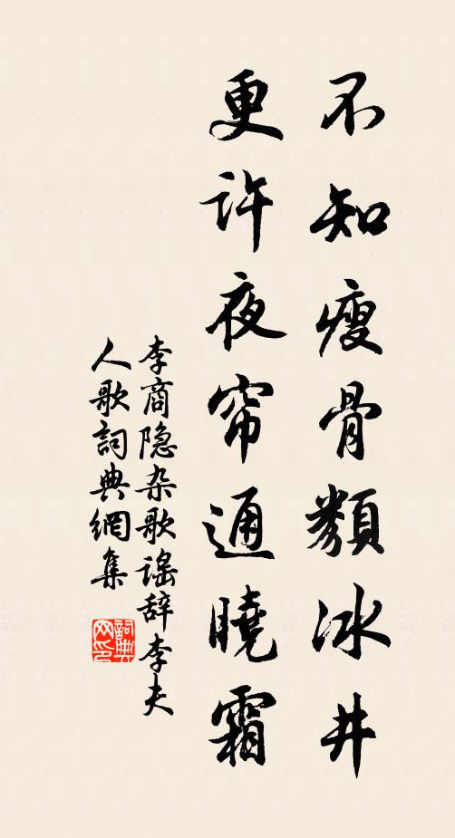 李商隐不知瘦骨类冰井，更许夜帘通晓霜书法作品欣赏