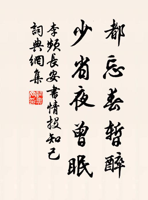 李频都忘春暂醉,少省夜曾眠书法作品欣赏