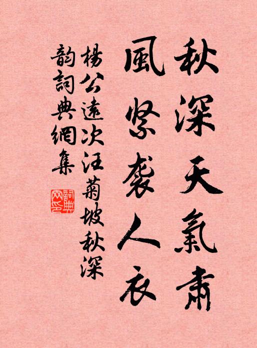杨公远秋深天气肃，风紧袭人衣书法作品欣赏