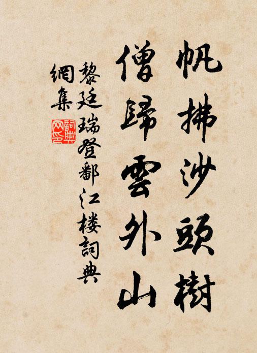 黎廷瑞帆拂沙头树，僧归云外山书法作品欣赏