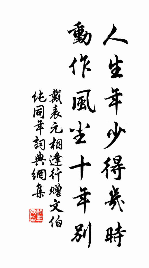 戴表元人生年少得几时，动作风尘十年别书法作品欣赏