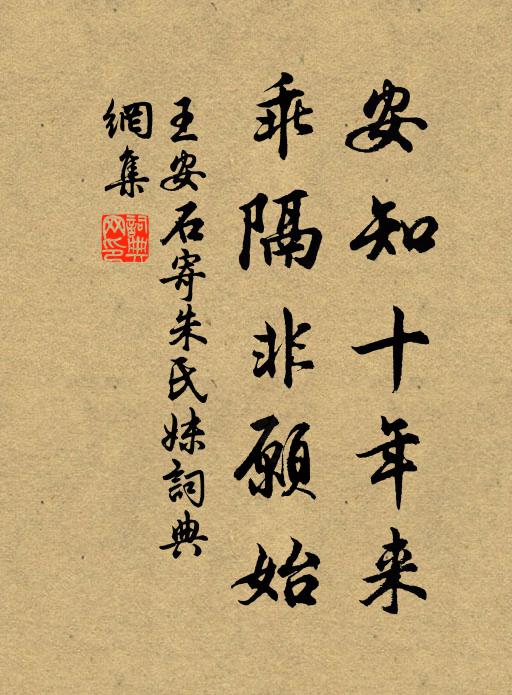 王安石安知十年来，乖隔非愿始书法作品欣赏