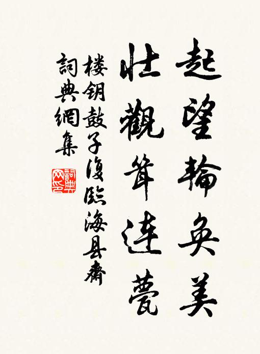 楼钥起望轮奂美，壮观耸连甍书法作品欣赏