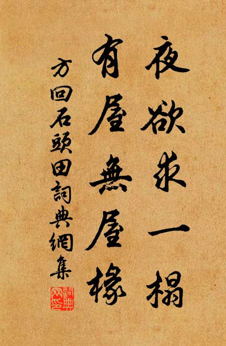 方回夜欲求一榻,有屋无屋椽书法作品欣赏