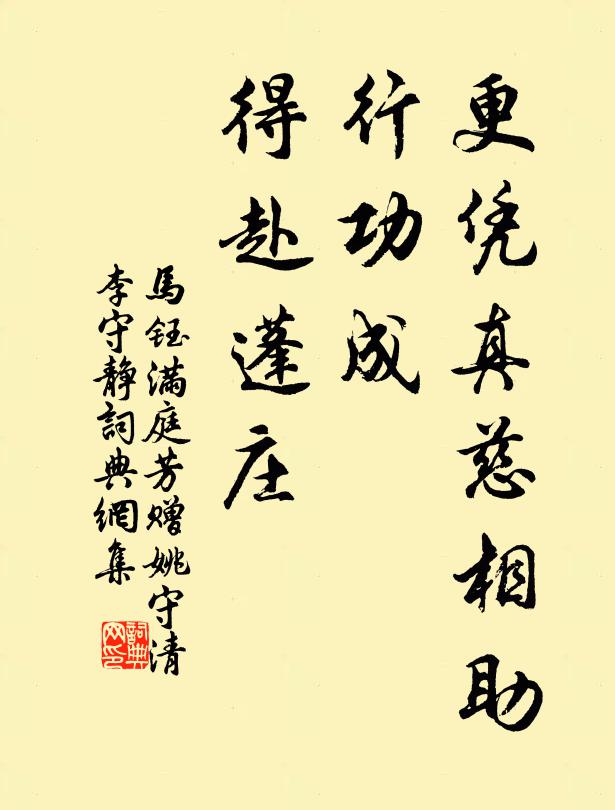 马钰更凭真慈相助，行功成、得赴蓬庄书法作品欣赏