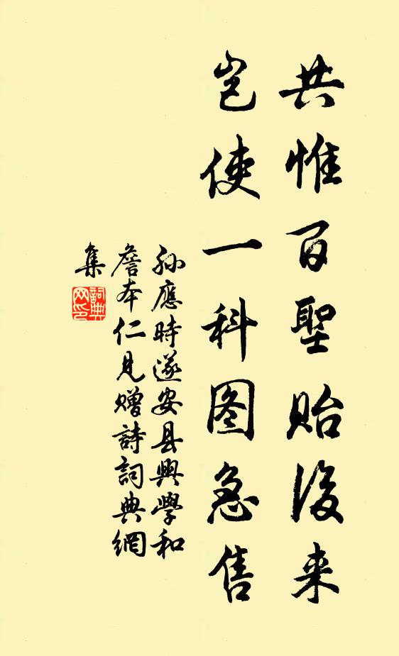 孙应时共惟百圣贻后来,岂使一科图急售书法作品欣赏