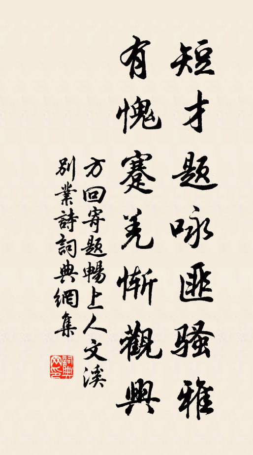 方回短才题咏匪骚雅，有愧蹇羌惭观兴书法作品欣赏