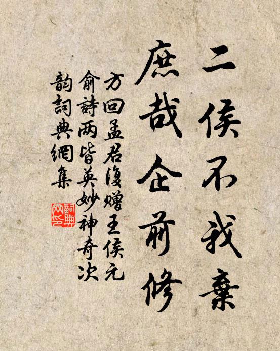 方回二侯不我弃，庶哉企前修书法作品欣赏