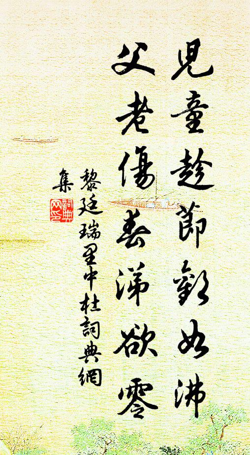 黎廷瑞儿童趁节欢如沸，父老伤春涕欲零书法作品欣赏