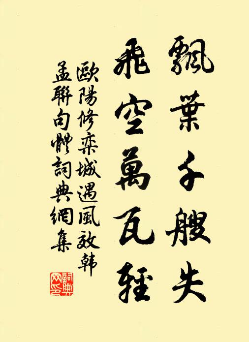 欧阳修飘叶千艘失，飞空万瓦轻书法作品欣赏