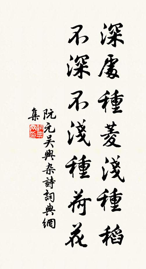 阮元深处种菱浅种稻，不深不浅种荷花书法作品欣赏
