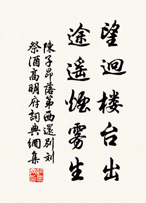 陈子昂望迥楼台出，途遥烟雾生书法作品欣赏