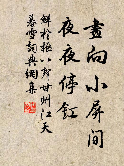 鲜于枢画向小屏间，夜夜停釭书法作品欣赏