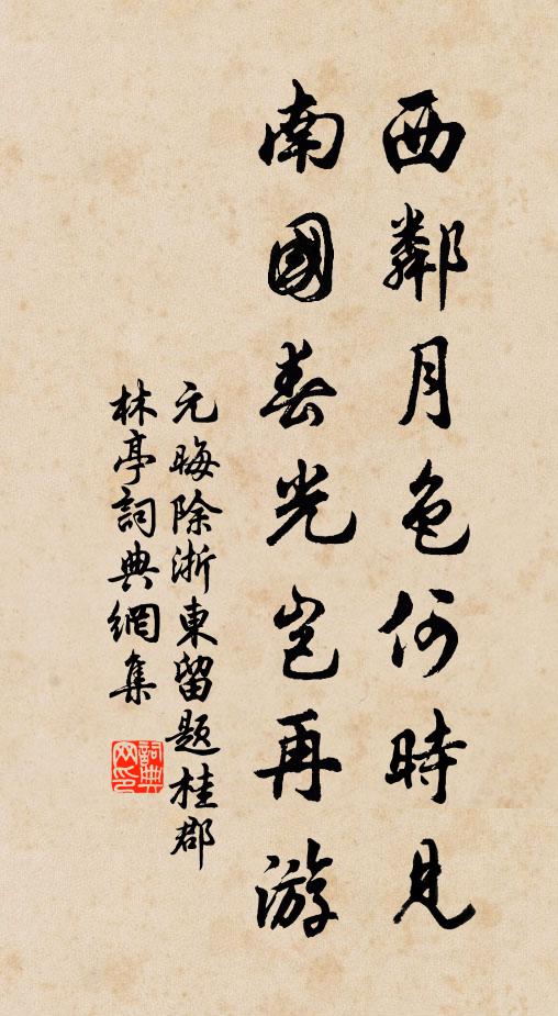 元晦西邻月色何时见，南国春光岂再游书法作品欣赏