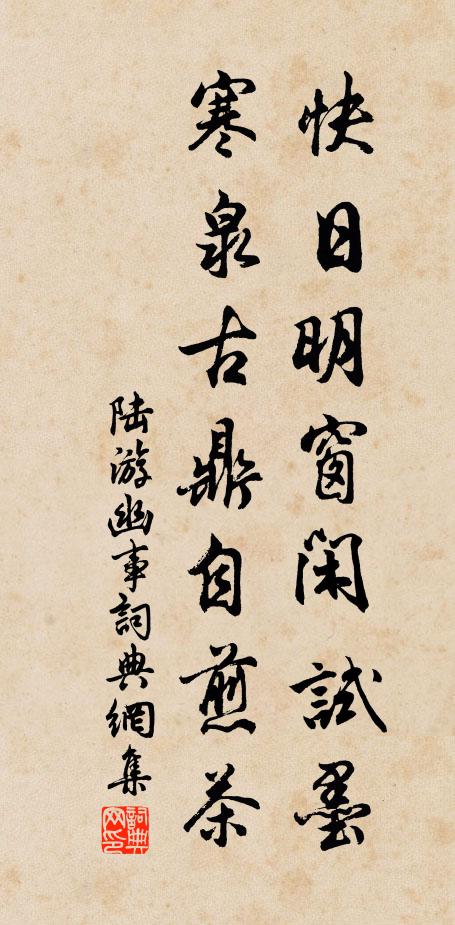 陆游快日明窗闲试墨，寒泉古鼎自煎茶书法作品欣赏