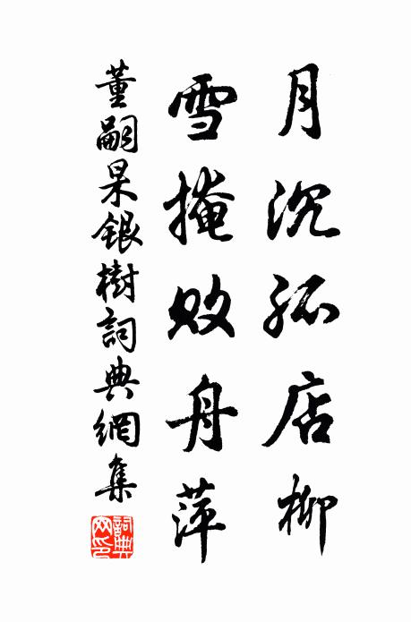 董嗣杲月沉孤店柳，雪掩败舟萍书法作品欣赏