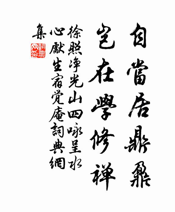 徐照自当居鼎鼐，岂在学修禅书法作品欣赏