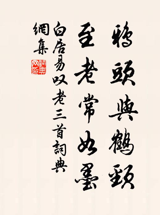 白居易鸦头与鹤颈，至老常如墨书法作品欣赏