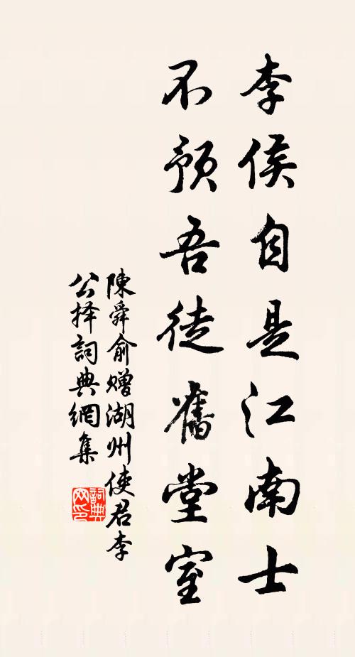陈舜俞李侯自是江南士，不预吾徒旧堂室书法作品欣赏