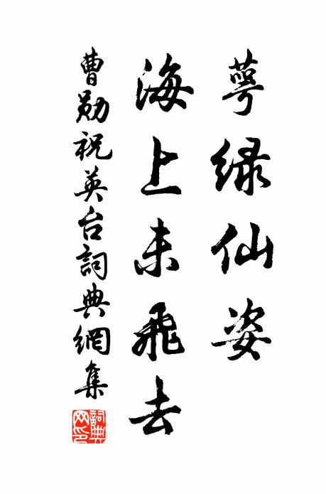 曹勋萼绿仙姿，海上未飞去书法作品欣赏