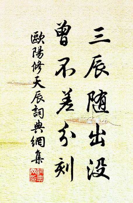 欧阳修三辰随出没，曾不差分刻书法作品欣赏