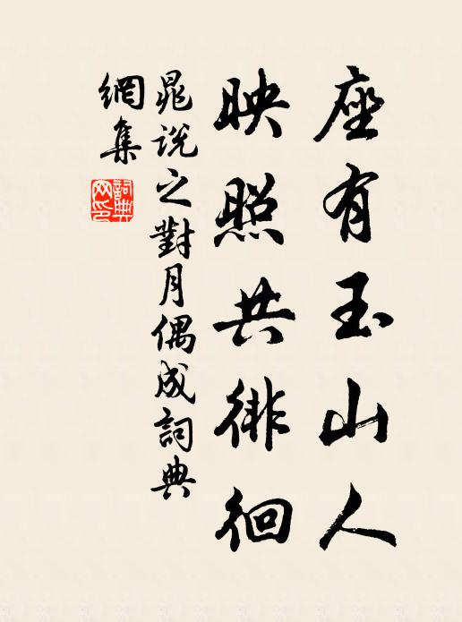 晁说之座有玉山人，映照共徘徊书法作品欣赏