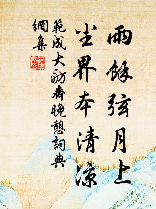 范成大雨余弦月上，尘界本清凉书法作品欣赏