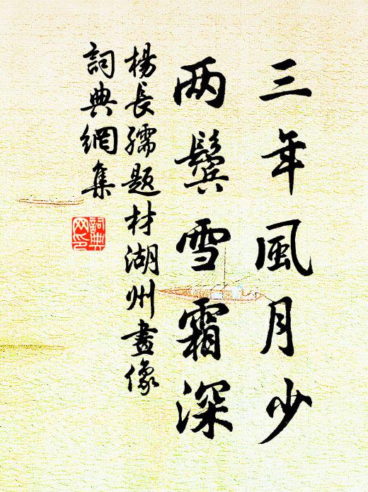 杨长孺三年风月少，两鬓雪霜深书法作品欣赏