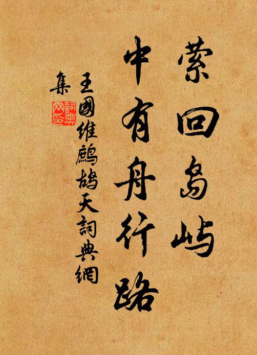 王国维萦回岛屿,中有舟行路书法作品欣赏