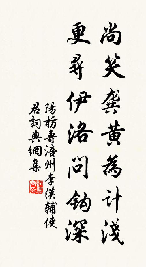 阳枋尚笑龚黄为计浅，更寻伊洛问钩深书法作品欣赏