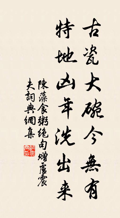 陈藻古瓷大碗今无有，特地凶年洗出来书法作品欣赏