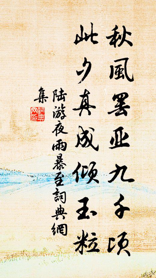 陆游秋风罢亚九千顷，此夕真成倾玉粒书法作品欣赏