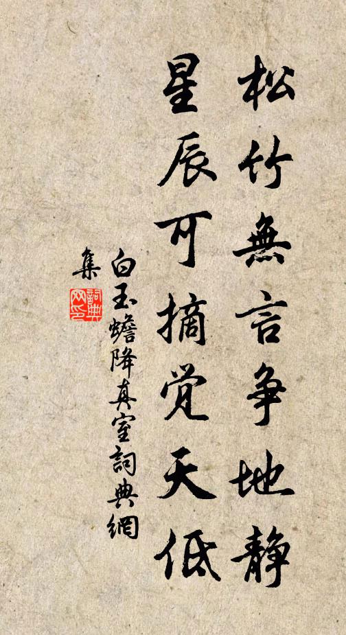 白玉蟾松竹无言争地静，星辰可摘觉天低书法作品欣赏