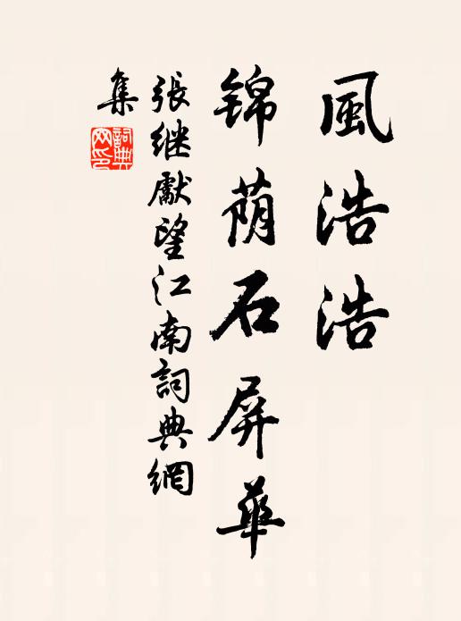 张继先风浩浩，锦荫石屏华书法作品欣赏