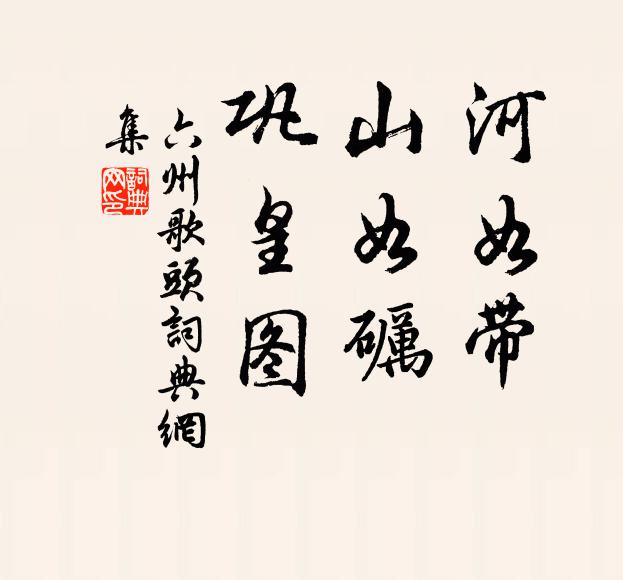 佚名河如带，山如砺，巩皇图书法作品欣赏