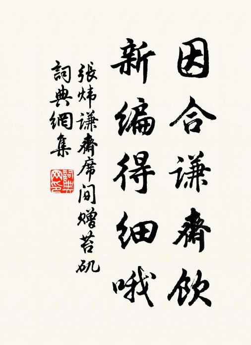 张炜因合谦斋饮，新编得细哦书法作品欣赏