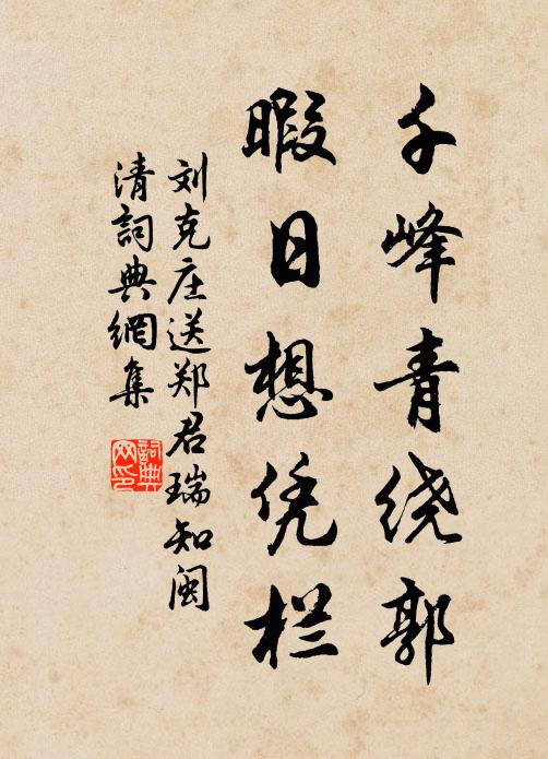 刘克庄千峰青绕郭，暇日想凭栏书法作品欣赏