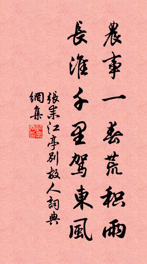 张耒农事一春荒积雨，长淮千里驾东风书法作品欣赏