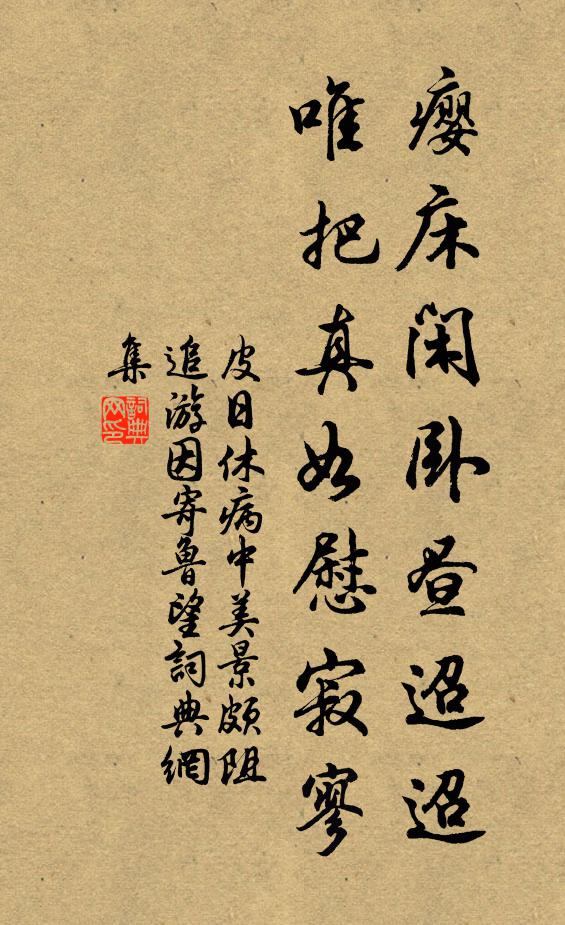 皮日休瘿床闲卧昼迢迢，唯把真如慰寂寥书法作品欣赏