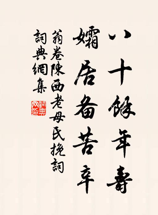 翁卷八十余年寿，孀居备苦辛书法作品欣赏