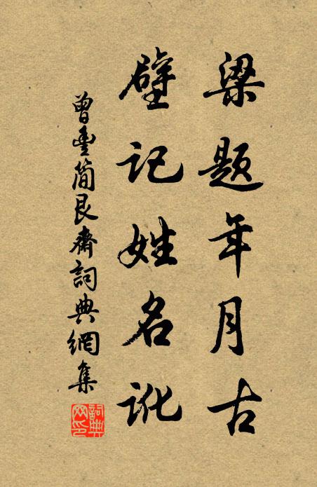 曾丰梁题年月古，壁记姓名讹书法作品欣赏