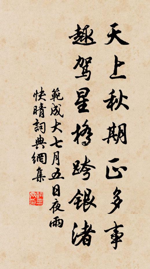 范成大天上秋期正多事，趣驾星桥跨银渚书法作品欣赏