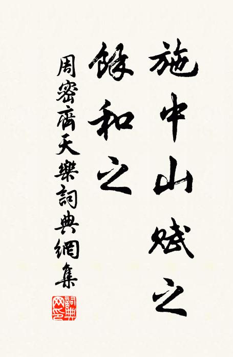 周密施中山赋之，余和之书法作品欣赏