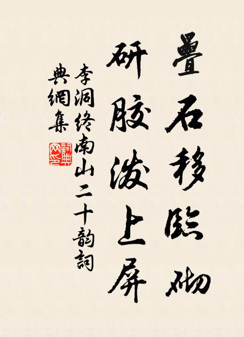 李洞叠石移临砌,研胶泼上屏书法作品欣赏